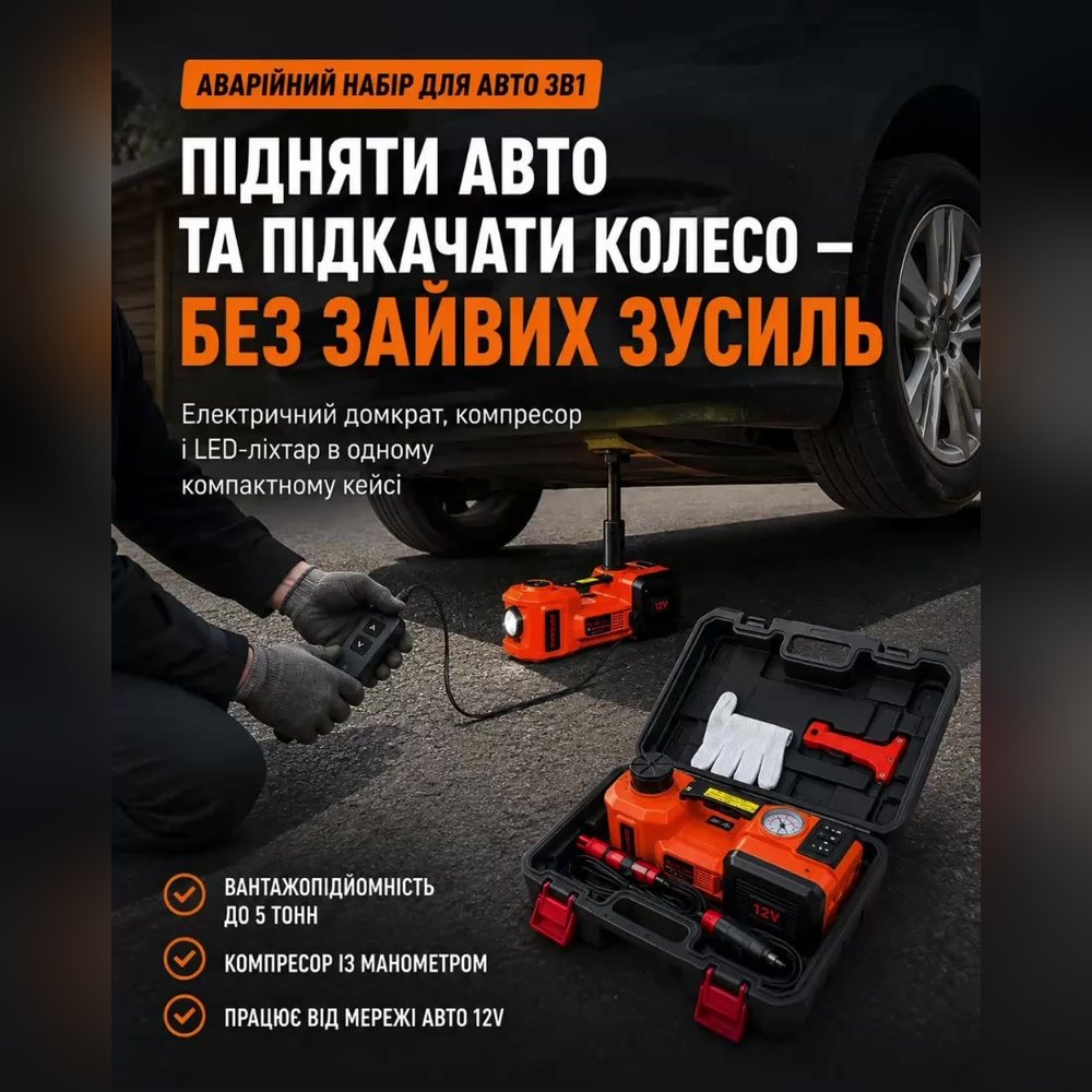 Аварійний набір 3в1 для авто
